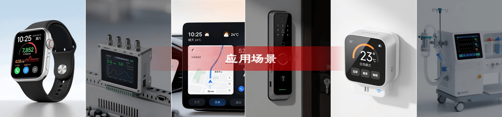 物联网/智能终端